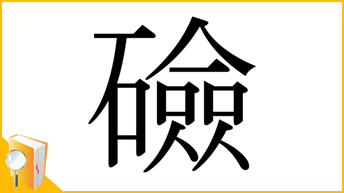 漢字「礆」