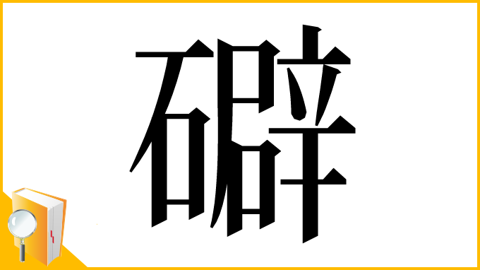 漢字「礔」