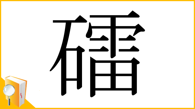 漢字「礌」
