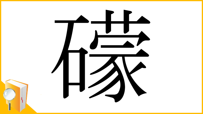 漢字「礞」