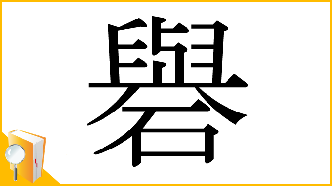 漢字「礜」
