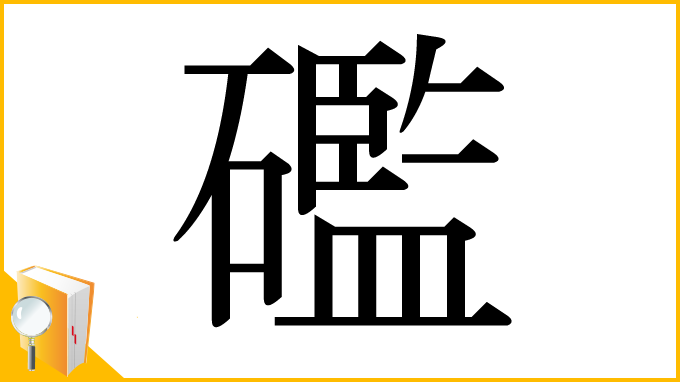 漢字「礛」