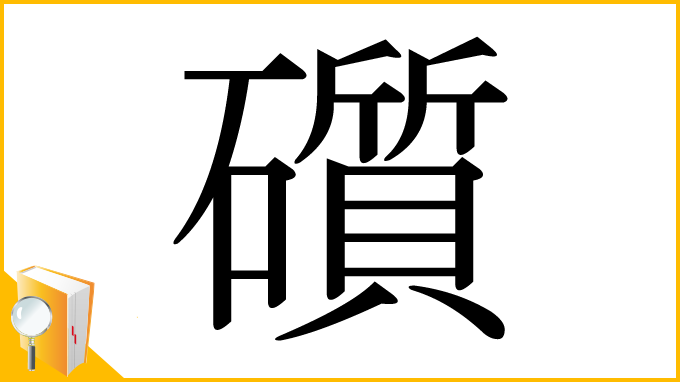 漢字「礩」