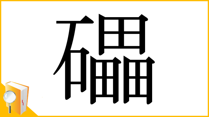 漢字「礧」