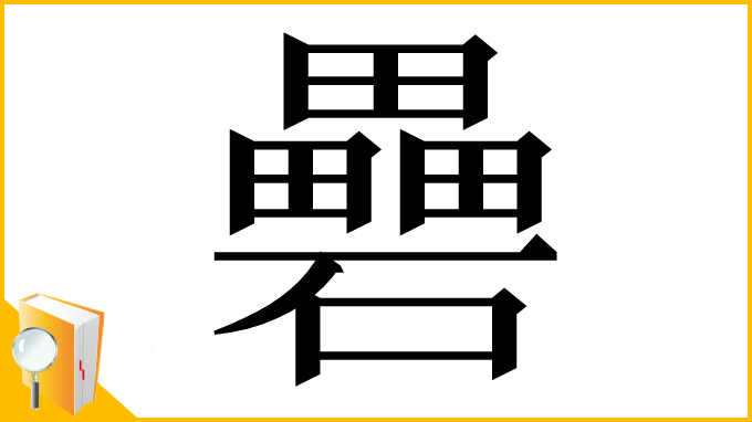 漢字「礨」