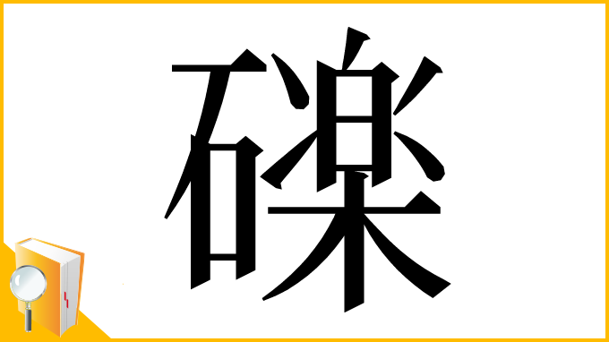 漢字「䃯」