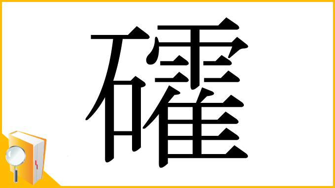 漢字「礭」