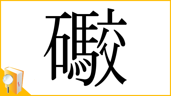 漢字「礮」