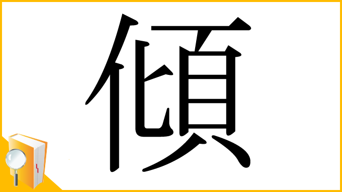 漢字「傾」
