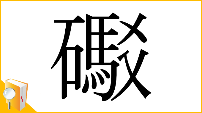 漢字「礟」