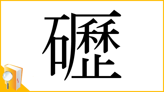 漢字「礰」
