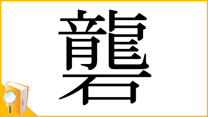 漢字「礱」