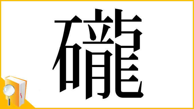 漢字「礲」