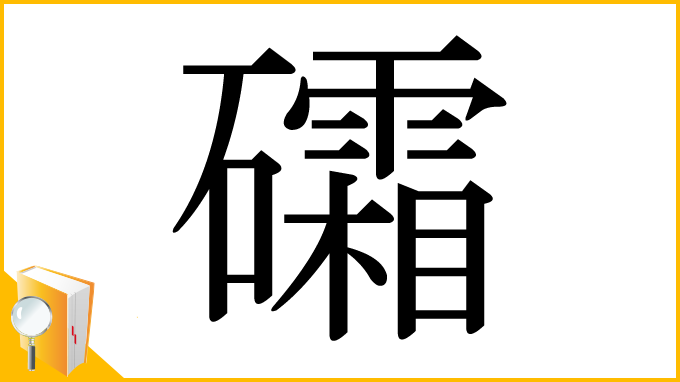 漢字「礵」