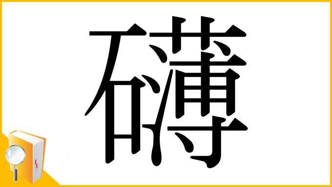 漢字「礴」