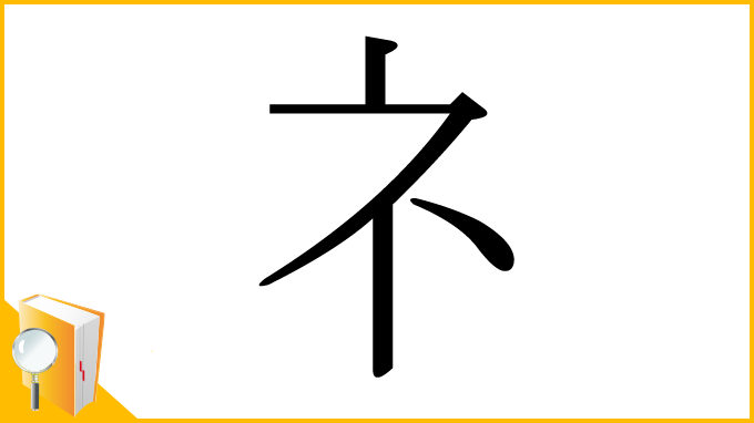 漢字「礻」