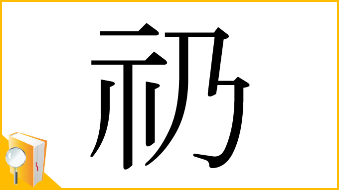 漢字「礽」