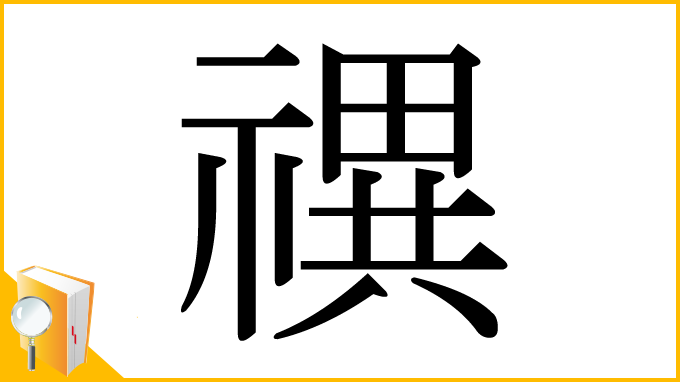 漢字「禩」