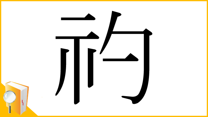 漢字「礿」