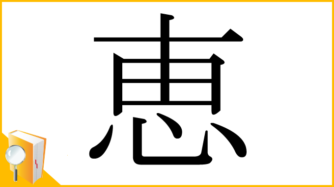漢字「恵」