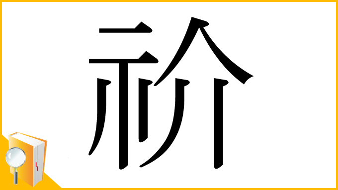 漢字「祄」