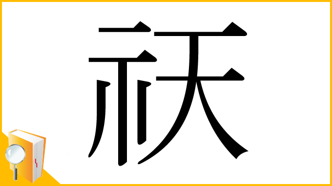 漢字「祆」