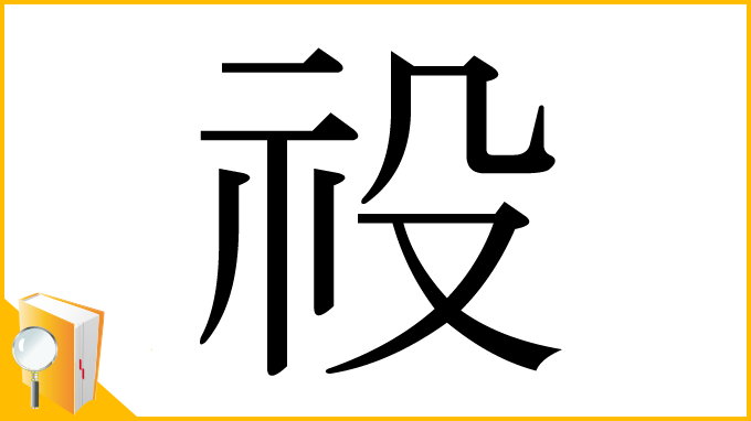 漢字「祋」