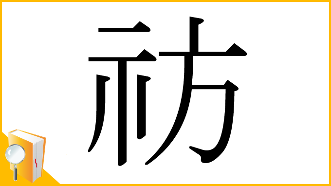 漢字「祊」