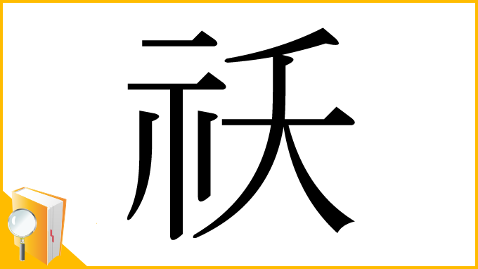 漢字「祅」