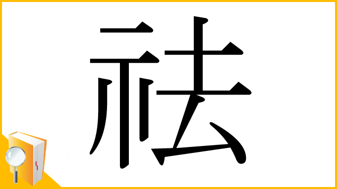 漢字「祛」