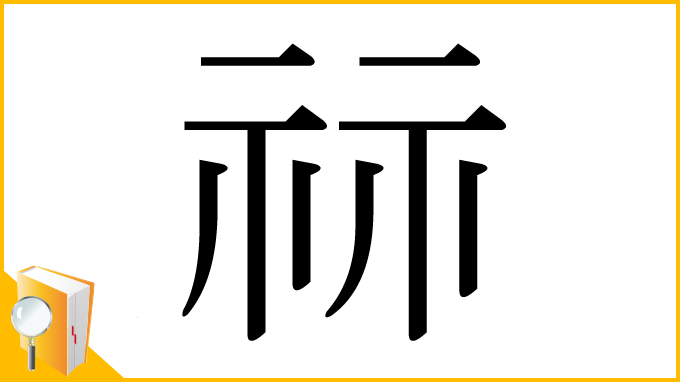 漢字「祘」