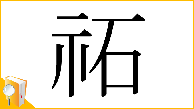 漢字「祏」