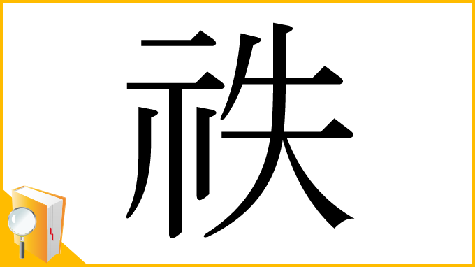 漢字「祑」