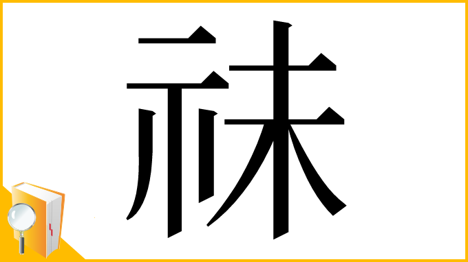 漢字「祙」
