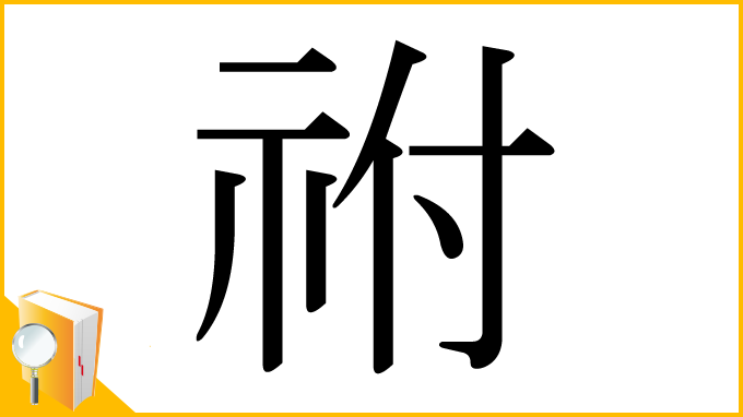 漢字「祔」