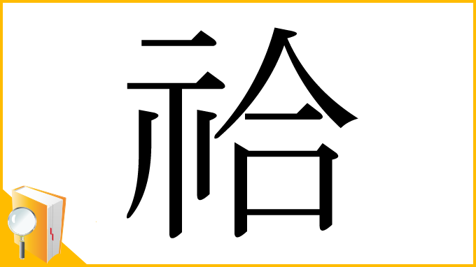 漢字「祫」