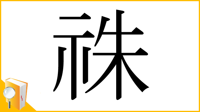 漢字「祩」