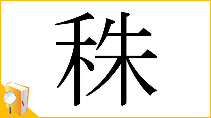 漢字「秼」