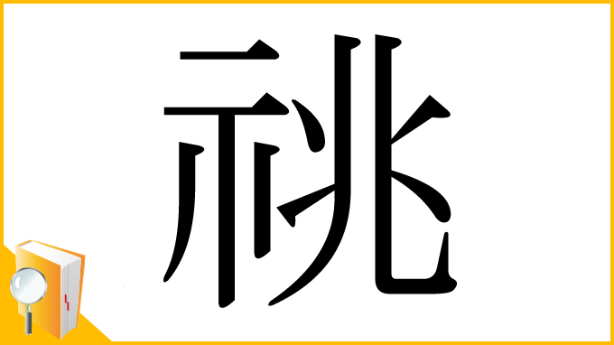 漢字「祧」