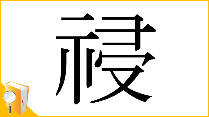 漢字「祲」
