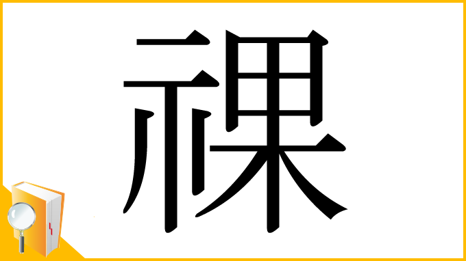 漢字「祼」