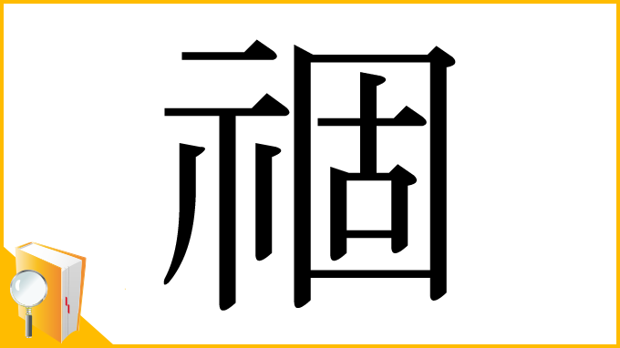漢字「祻」