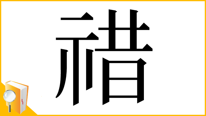 漢字「䄍」