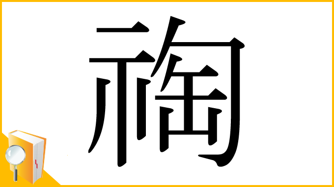 漢字「祹」