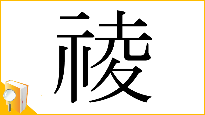 漢字「祾」