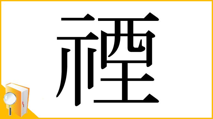 漢字「禋」