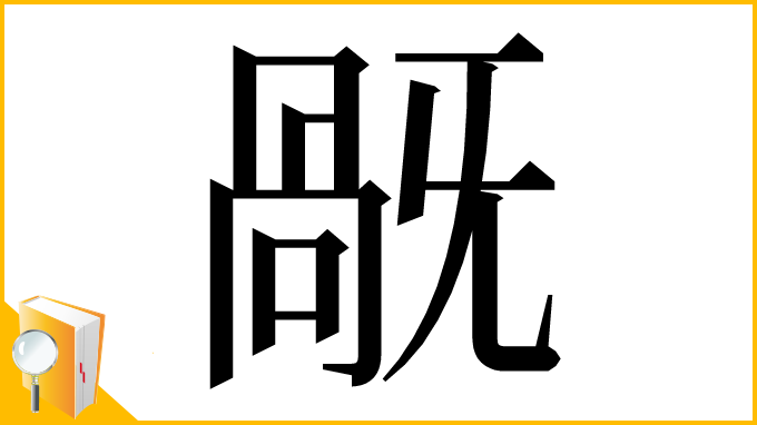 漢字「旤」