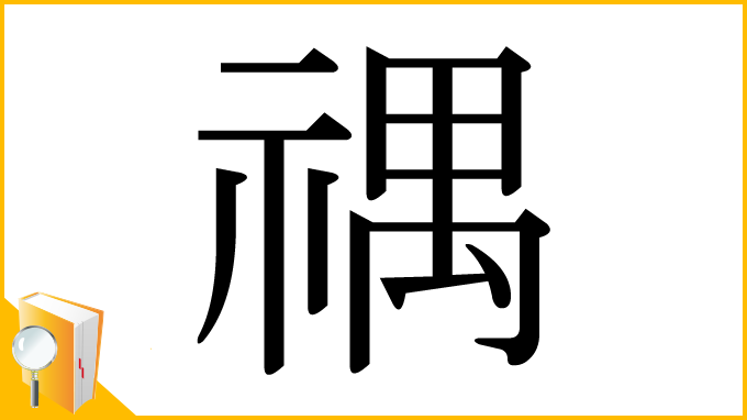 漢字「禑」