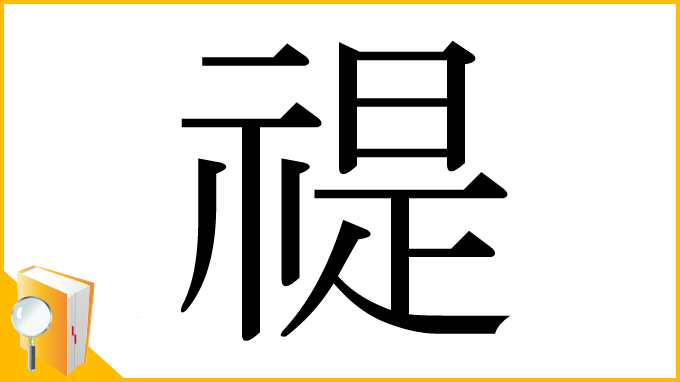漢字「禔」