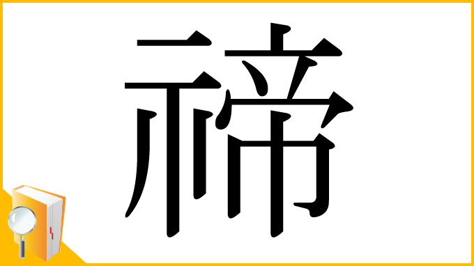 漢字「禘」